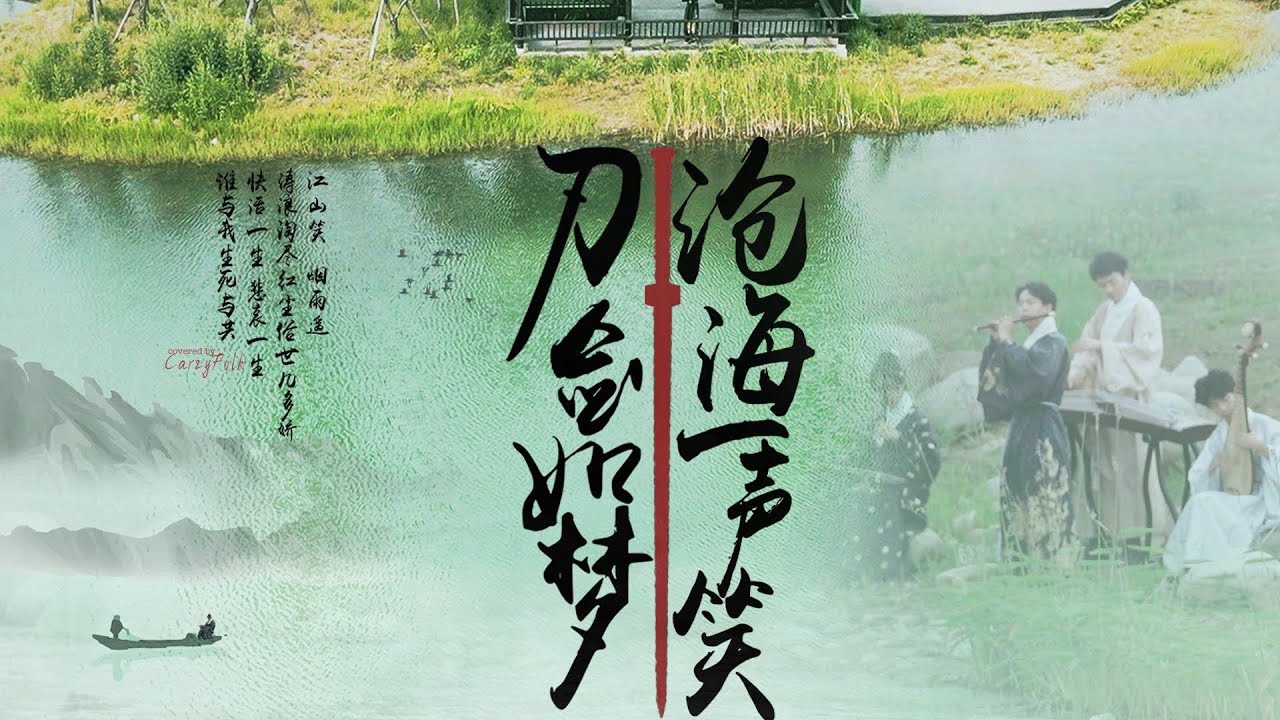 [4K]当《刀剑如梦》遇上《沧海一声笑》，少侠，一起肆意江湖吗？丨民乐也疯狂丨pipa erhu flute guzheng