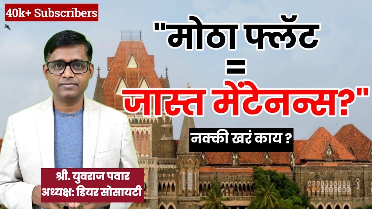 फ्लॅटच्या क्षेत्रफळानुसार आता मेंटेनन्स आकारणी करायची? - हायकोर्टाचा निर्णय | Areawise Maintenance