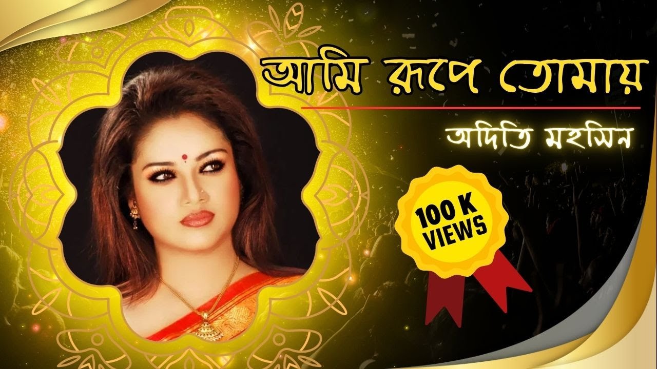 আমি রূপে তোমায় - অদিতি মহসিন । Ami Rupe Tomay - Aditi Mohsin | Rabindra Sangeet