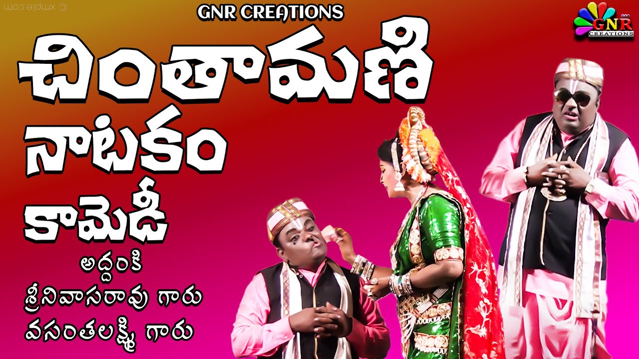 సుబ్బిశెట్టి ని అందంగా రెడీ చేసిన చింతామణి || చింతామణి కామెడి | GNR CREATIONS