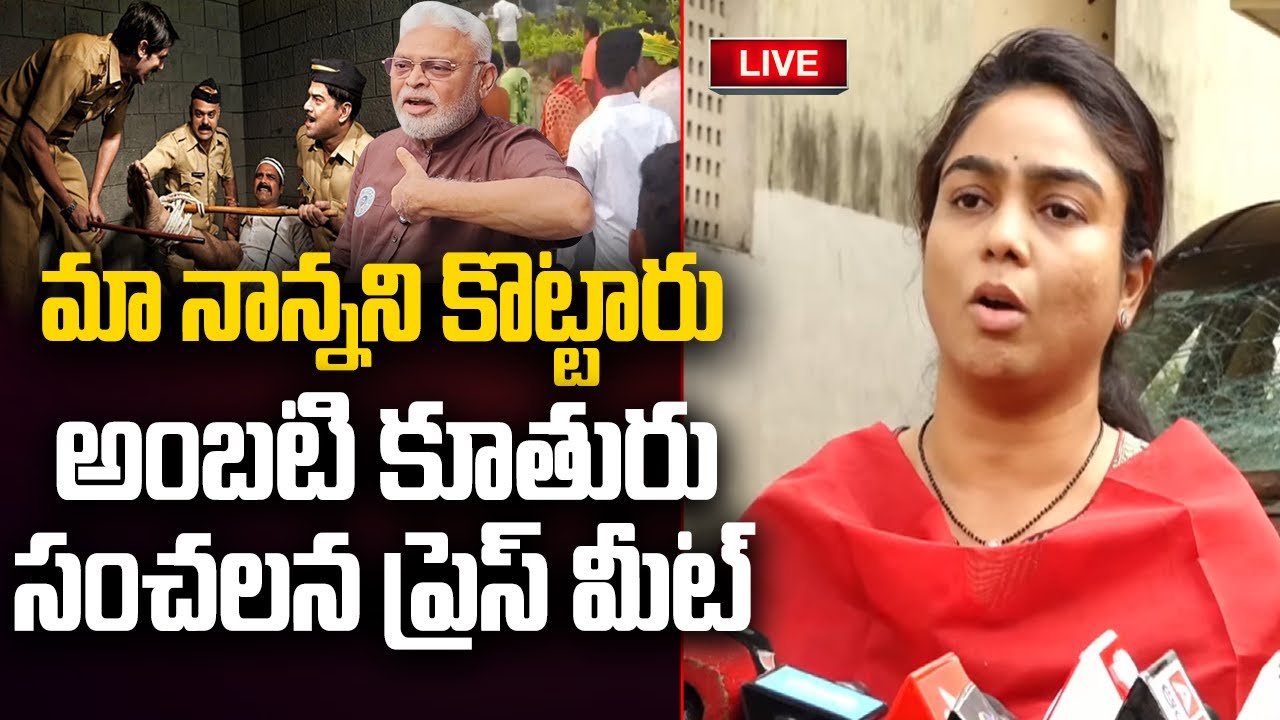 LIVE - Ambati Rambabu Daughter Sensational Press Meet | YS Jagan | YT18 News
