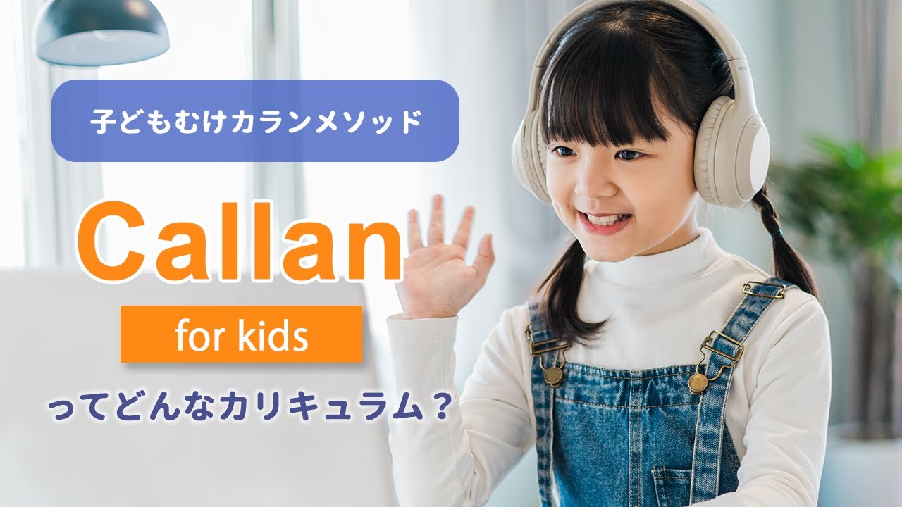 4倍速で英語習得！「カランforキッズ」って？【オンライン英会話】