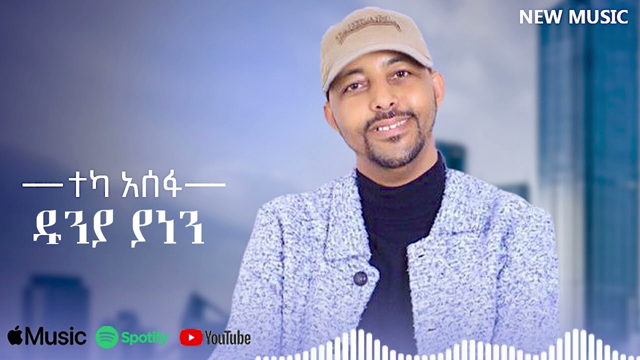 Teka Asefa - Dunya Yanen | ዱንያ ያነን - New Ethiopian Music 2025 (Lyrics Video)