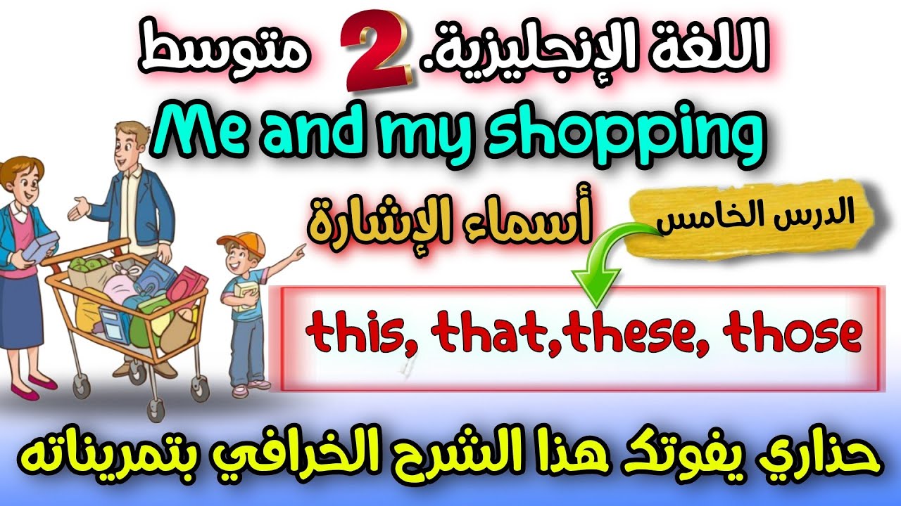 الدرس الخامس : أسماء الإشارة للسلع me and my shopping  اللغة الانجليزية السنة الثانية متوسط 