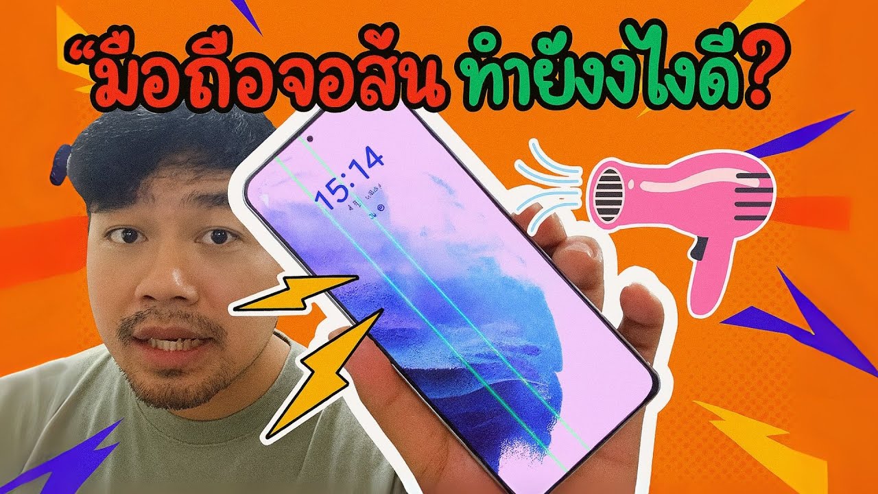 มือถือจอเส้น ทำยังไงดี? วิธีนี้ช่วยได้ไหม!