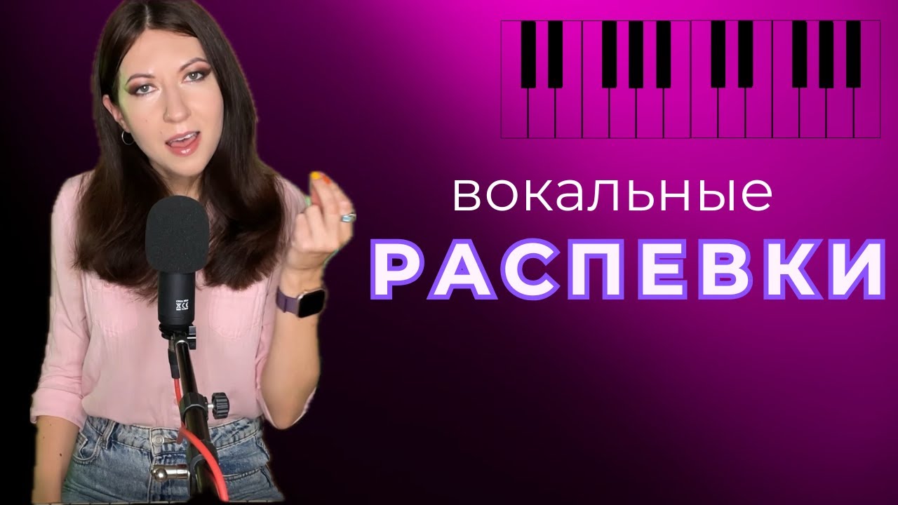 Вокальные распевки для постановки голоса 🎶ТОП 10 (ДЕЛАТЬ КАЖДЫЙ ДЕНЬ!)