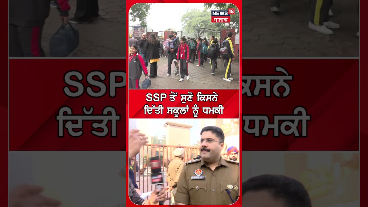 Mohali School Bomb Threat | SSP ਤੋਂ ਸੁਣੋ ਕਿਸਨੇ ਦਿੱਤੀ ਸਕੂਲਾਂ ਨੂੰ ਧਮਕੀ | Shorts | N18S