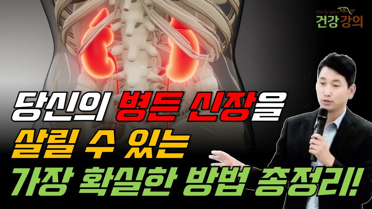당신의 병든 신장을 살릴 수 있는 가장 확실한 방법 총정리!