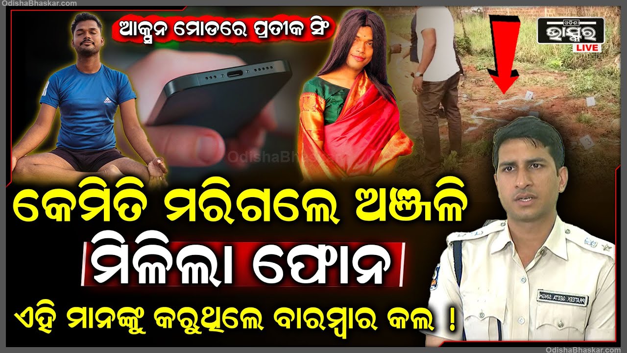 ସବୁ ଗୁମର ଖୋଲିବ ସିସିଟିଭି ଓ ଅଞ୍ଜଳିଙ୍କ ମୋବାଇଲ ଫୋନ...ଏହି ମାନଙ୍କୁ କରୁଥିଲେ ବାରମ୍ବାର କଲ !