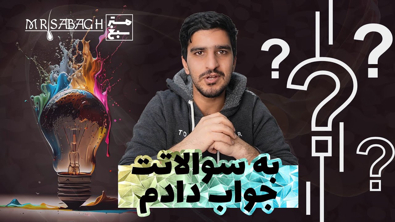 جواب مهمترین سوالات درباره مو توسط مسترسبغ مرجع شامپو سبغ اصل