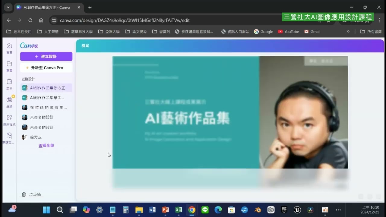 三鶯社區大學113秋季線上課程--人工智慧圖像生成與應用設計-12/21課程錄影