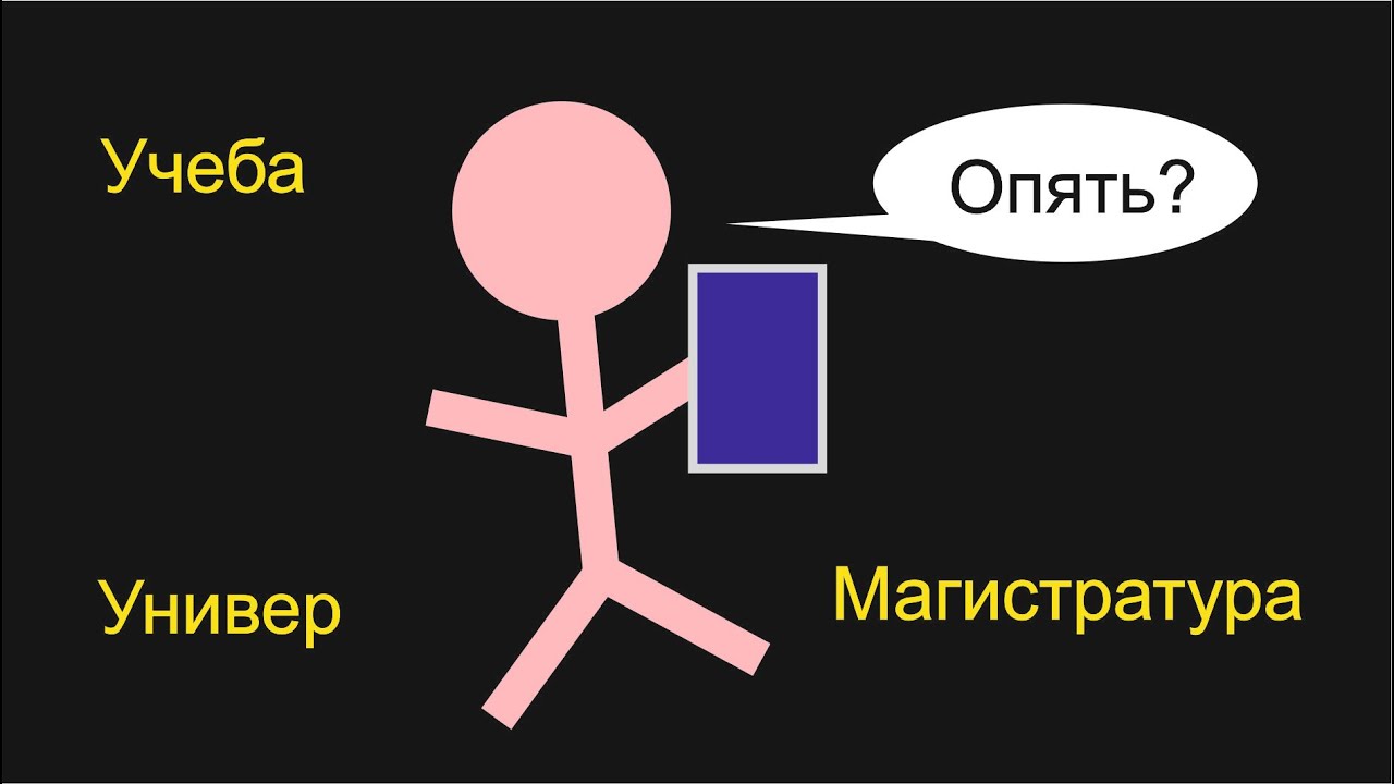Как проходит магистратура в универе?