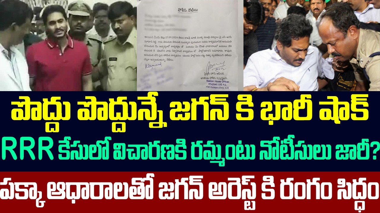 పొద్దున్నే జగన్ కి భారీ షాక్ ,RRR కేసులో నోటీసులు జారీ?పక్కా ఆధారాలతో జగన్ అరెస్ట్ కి రంగం సిద్ధం