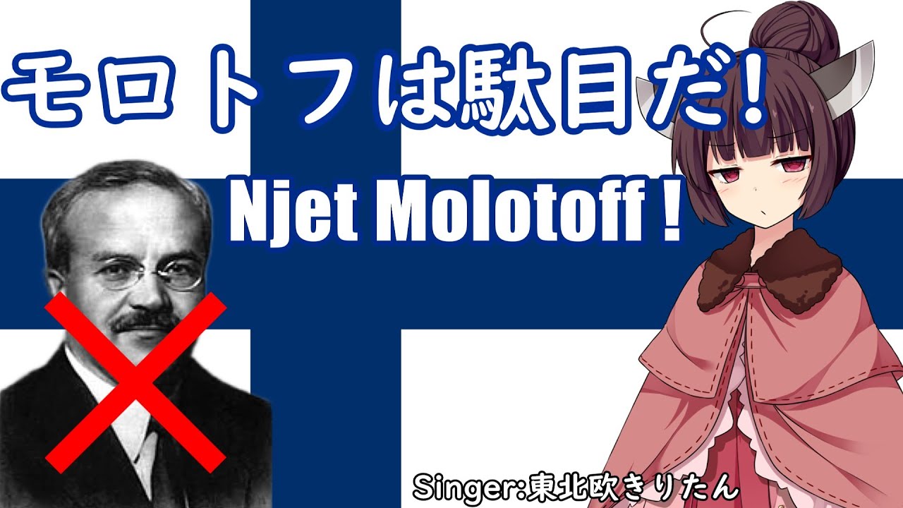 【NEUTRINO】モロトフは駄目だ！/Njet, Molotoff !（東北きりたん）