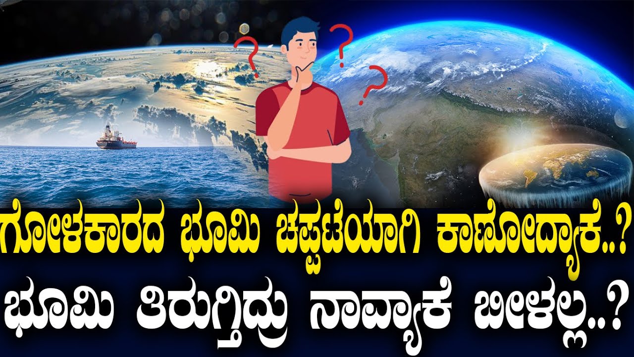ಗೋಳಕಾರದ ಭೂಮಿ ಚಪ್ಪಟೆಯಾಗಿ ಕಾಣೋದ್ಯಾಕೆ..? ಭೂಮಿ ತಿರುಗ್ತಿದ್ರು ನಾವ್ಯಾಕೆ ಬೀಳಲ್ಲ..?