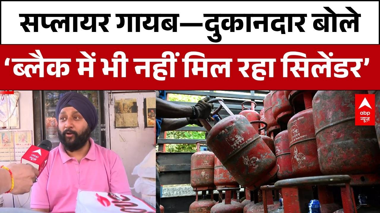 LPG Gas Crisis: सप्लाई बंद, मार्केट में नहीं मिल रहा सिलेंडर—दुकानें हो रहीं बंद | Delhi News | Abp