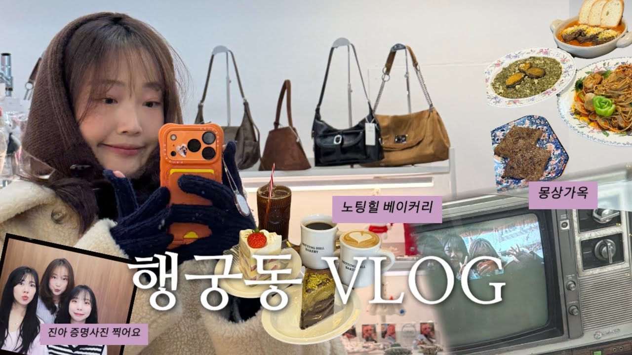 [vlog] 행궁동 브이로그 | 몽상가옥 | 노팅힐베이커리