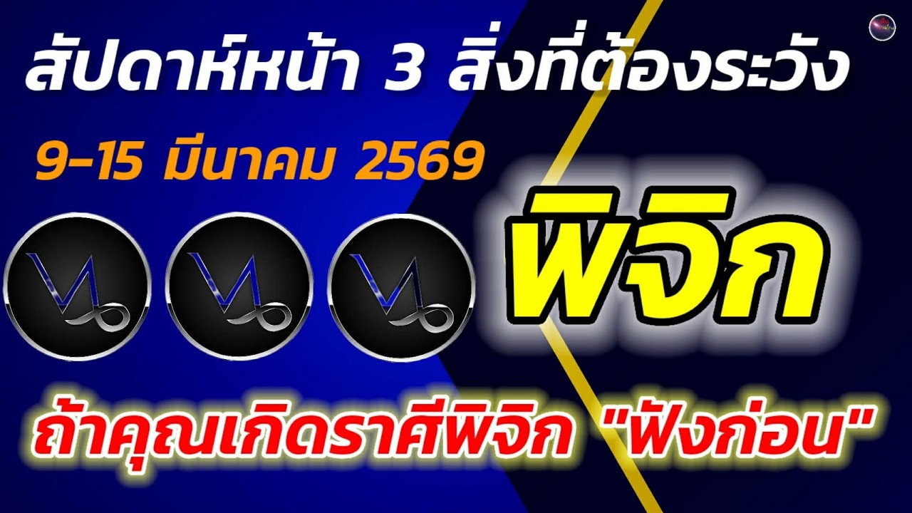 ถ้าคุณเกิดราศี พิจิก ฟังก่อน สัปดาห์หน้า 3 สิ่งใกล้ตัว ท่านควรระวัง มากที่สุด อย่าประมาท 9-15 มีนาคม