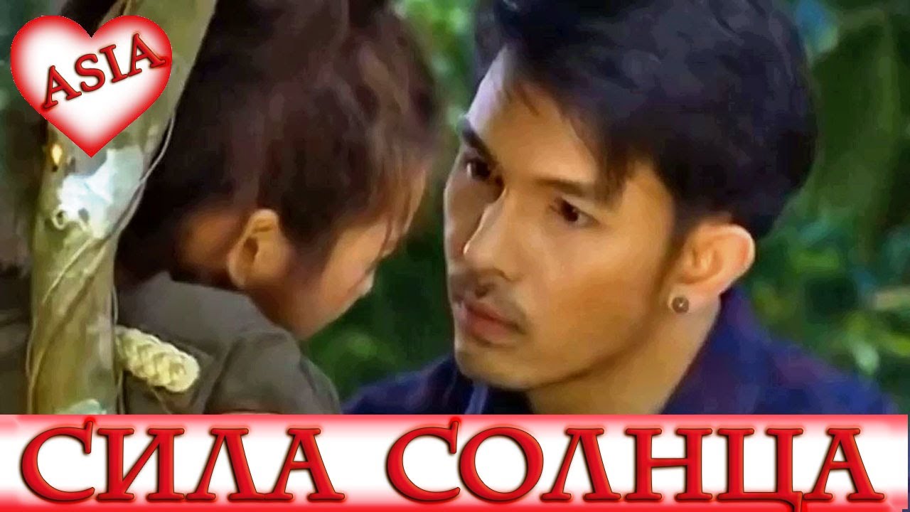 Raeng Tawan Сила солнца Кому Зачем