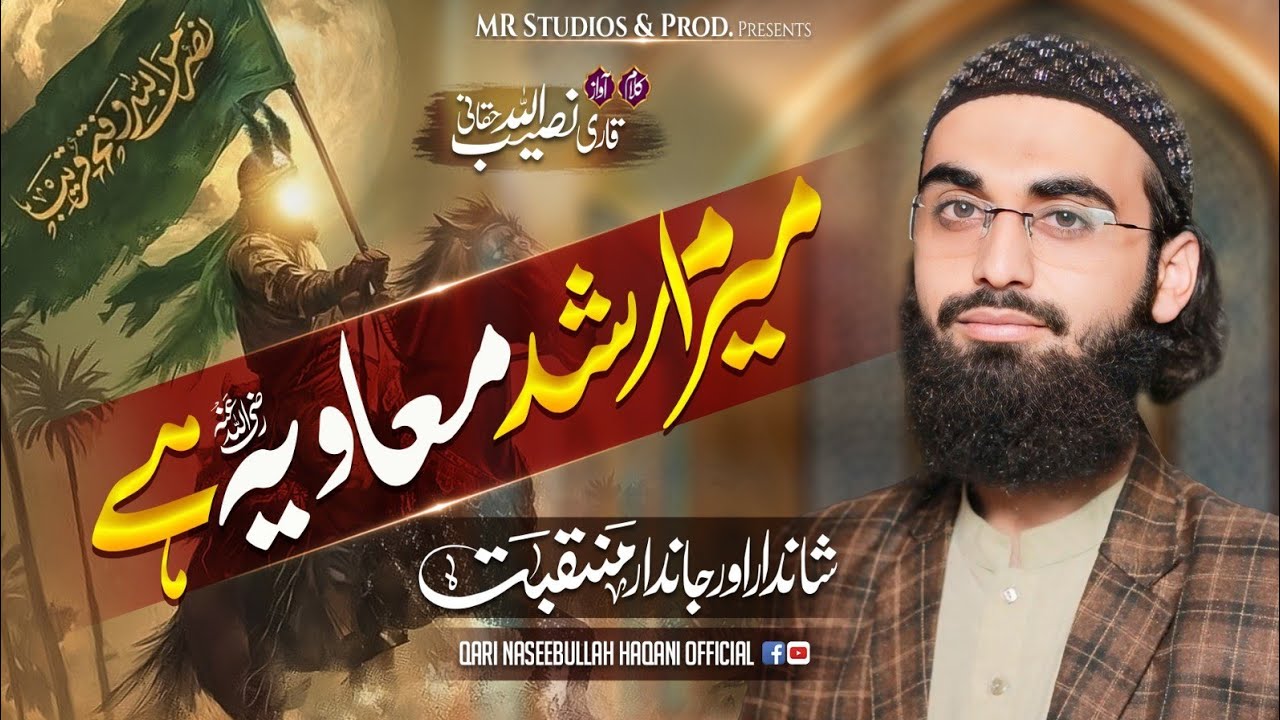 Muavia Hai Muavia Hai معاویہ ہے معاویہ ہے New kalaam 2026 Qari Naseebullah Haqqani official 