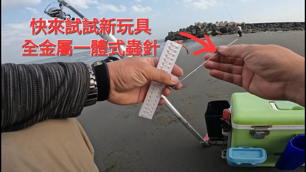 快來試試全金屬一體式蟲針，線西沙灘遠投釣魚2024/03/13