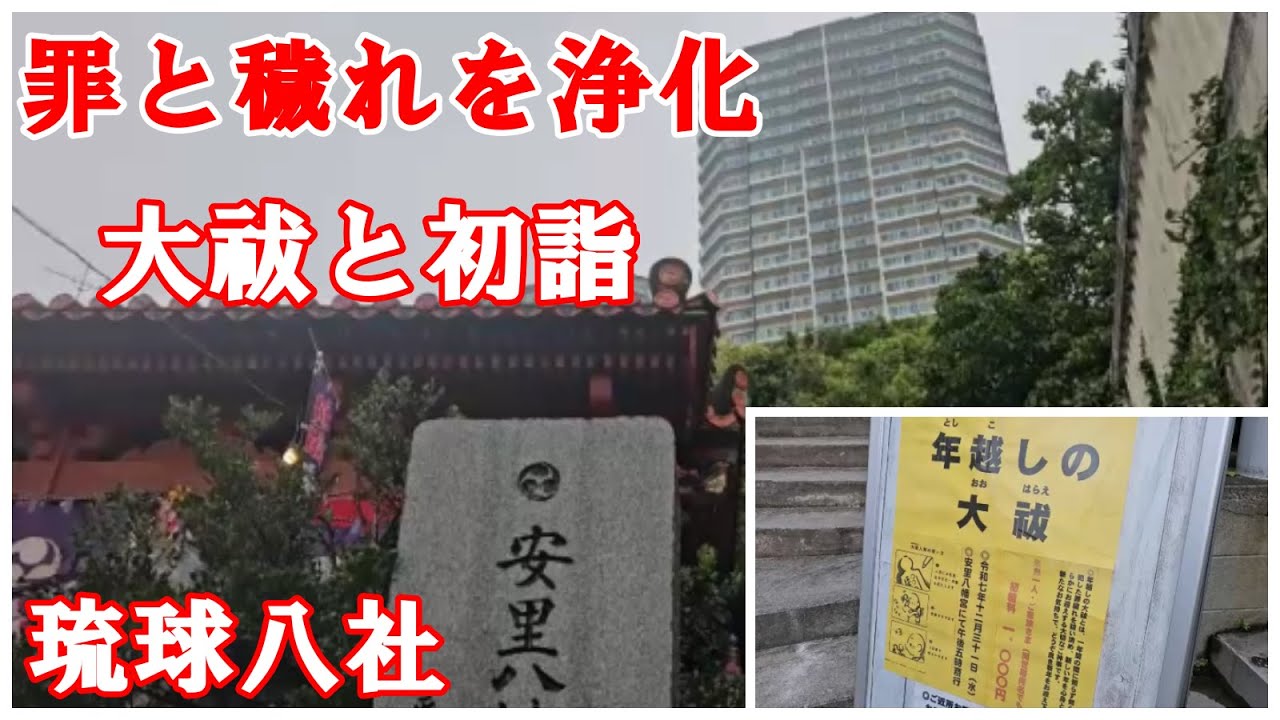 国際通りから一番近い琉球八社「安里八幡宮」（リュークスタワーが邪魔)で大祓の儀と初詣