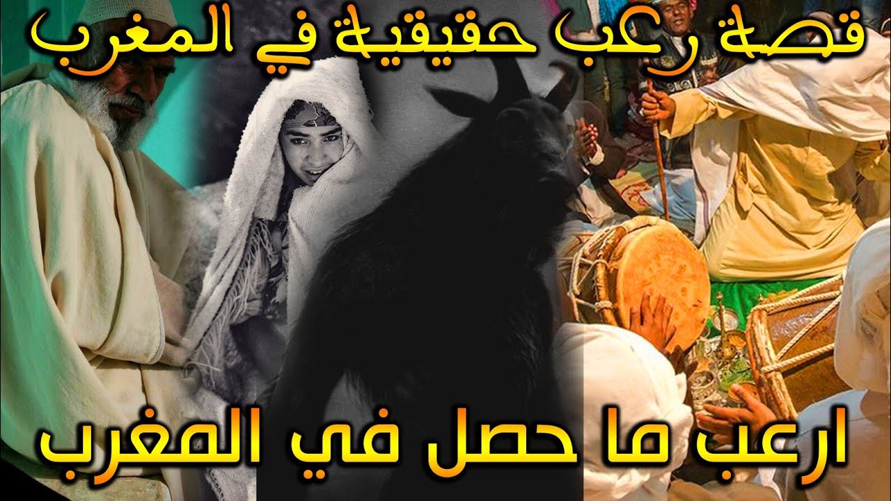 قصص من الواقع المغربي ارعب ما حصل || رعب بالدارجة