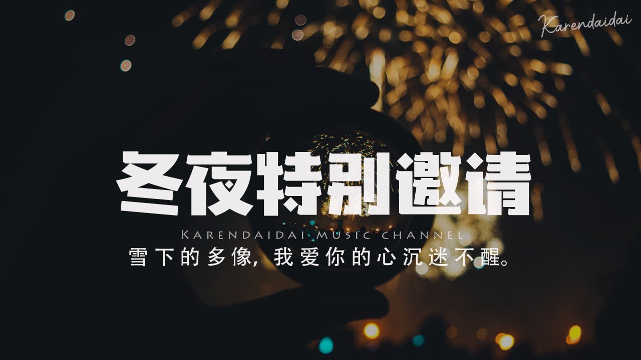 吳瑭 - 冬夜特別邀請 「雪下的聲音那麼動聽，多像我愛你的心沉迷不醒。 」【Pinyin Lyrics】