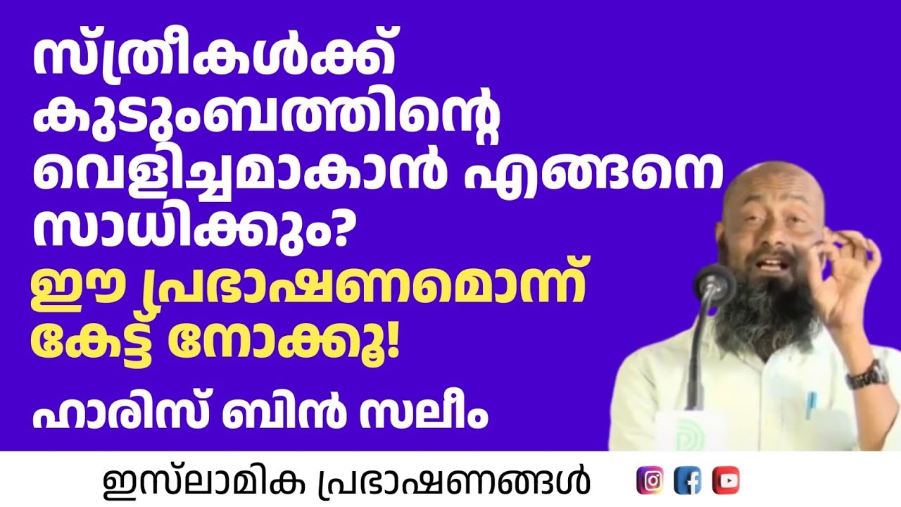 കുടുംബത്തിന്റെ വെളിച്ചമാകാൻ സ്ത്രീകൾക്ക് എങ്ങനെ സാധിക്കും! | Haris Bin Saleem