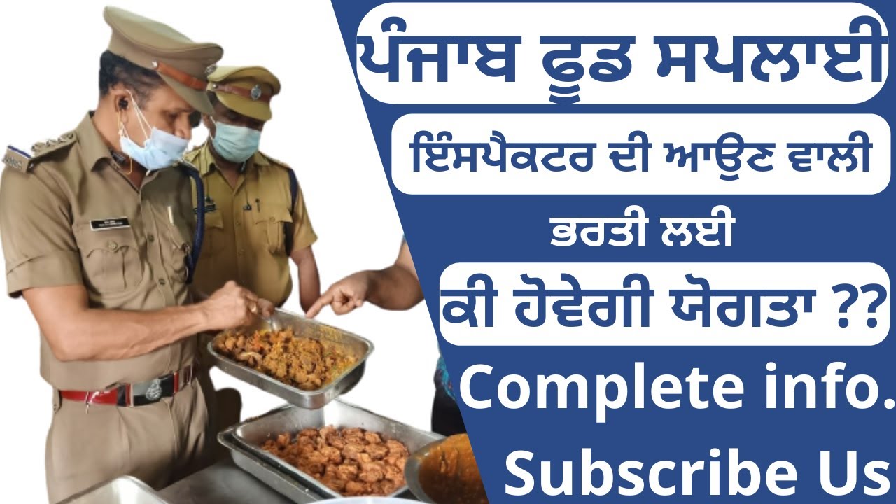 PUNJAB FOOD SUPPLY INSPECTOR UPCOMING RECRUITMENT EXPECTED QUALIFICATION | PUNJAB FOOD INSPECTOR