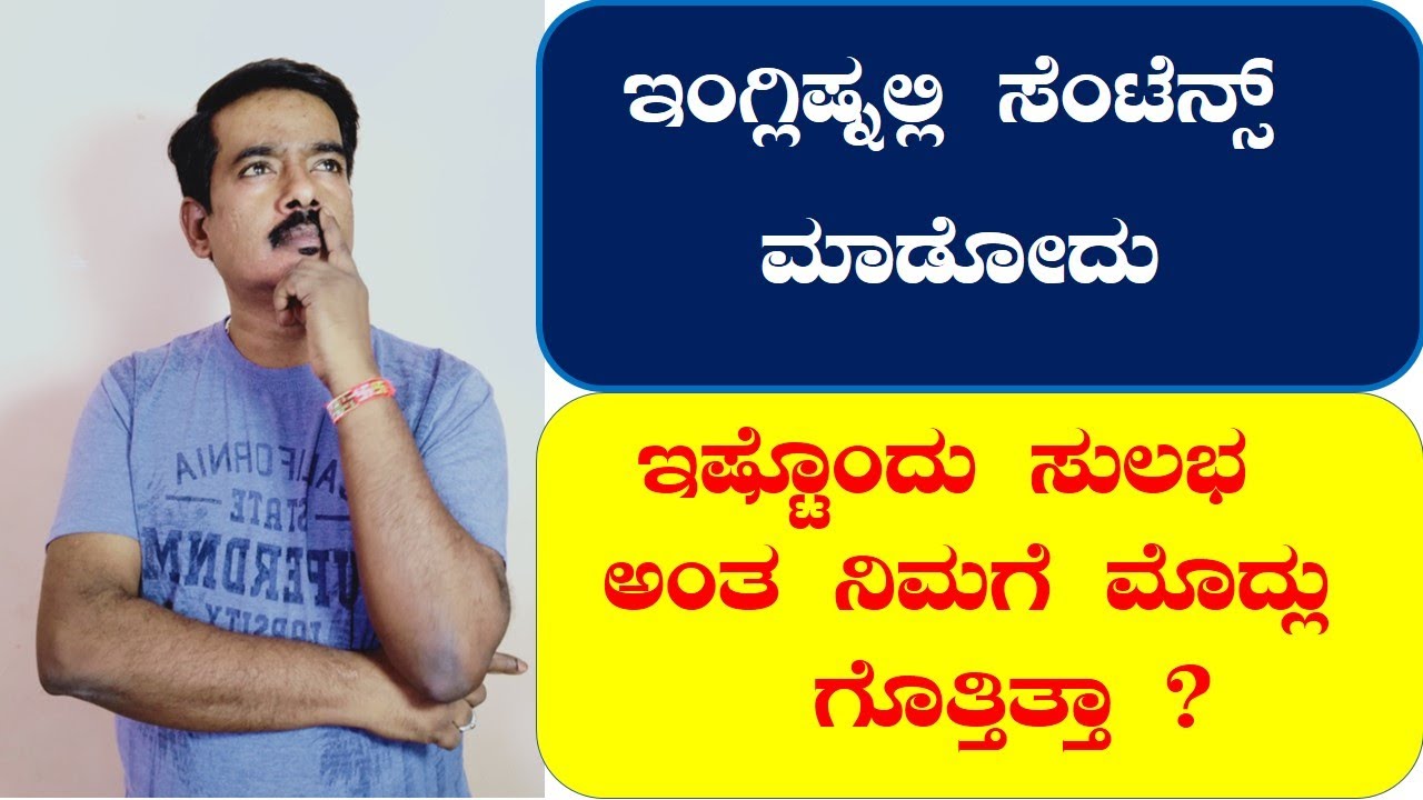 How To Make Sentences||LEARN ENGLISH FROM KANNADA || ಇಂಗ್ಲಿಷ್ ಕಲಿಯುವುದು ಹೇಗೆ || ಸ್ಪೋಕನ್ ಇಂಗ್ಲಿಷ್ ||