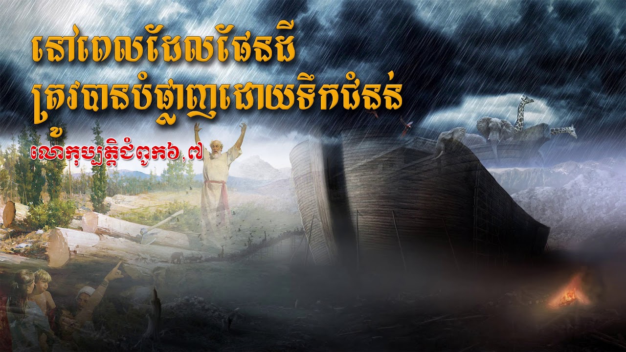 BOH CAMBODIA: នៅពេលដែលផែនដីត្រូវបានបំផ្លាញដោយទឹកជំនន់