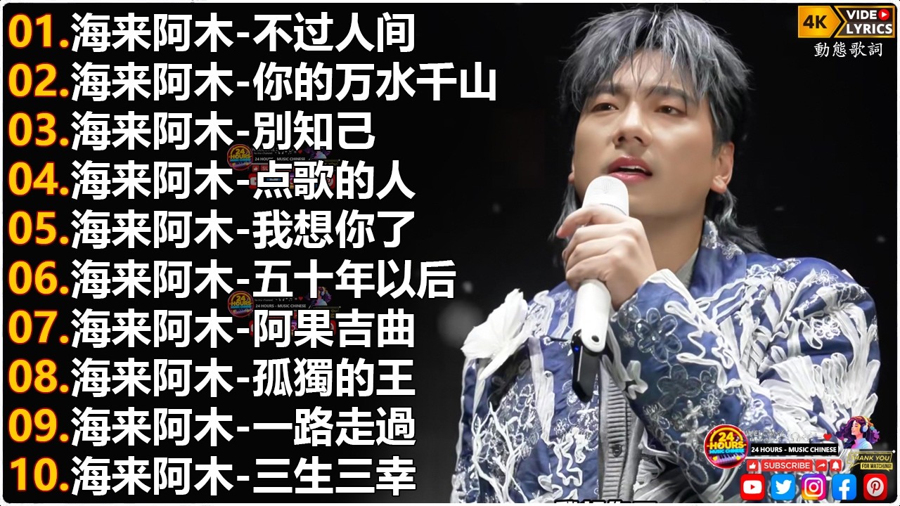 海来阿木Hailai amu🎙海来阿木10首最火的歌 || 不过人间, 你的万水千山, 別知己, 点歌的人, 五十年以后, 我想你了 【動態歌詞Lyrics】