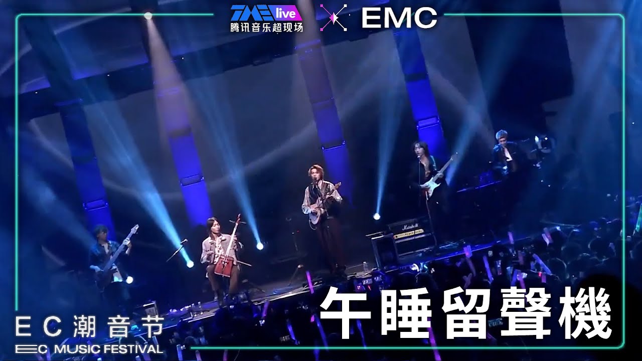 【TME live︱EC Music Festival】Nap Phonograph live show [Full]︱午睡留聲機Nap Phonograph