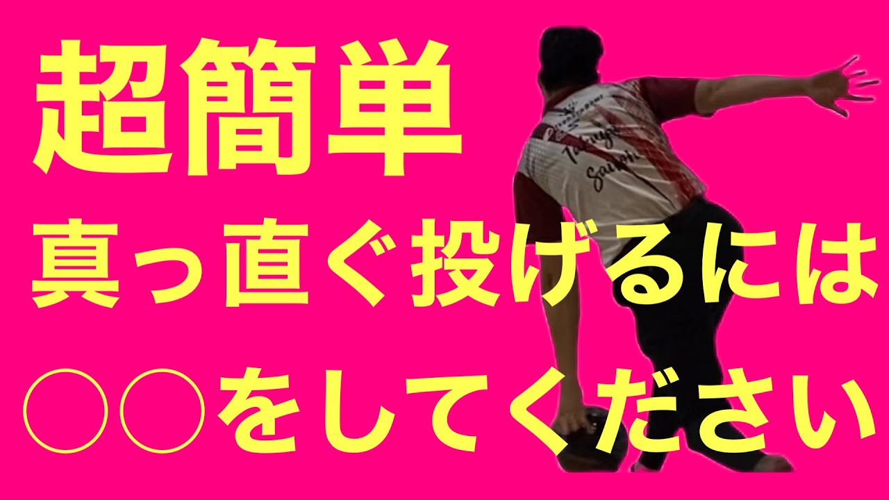 ボウリングレッスン⑨ボールの軌道を真っ直ぐにする為に必要な事！