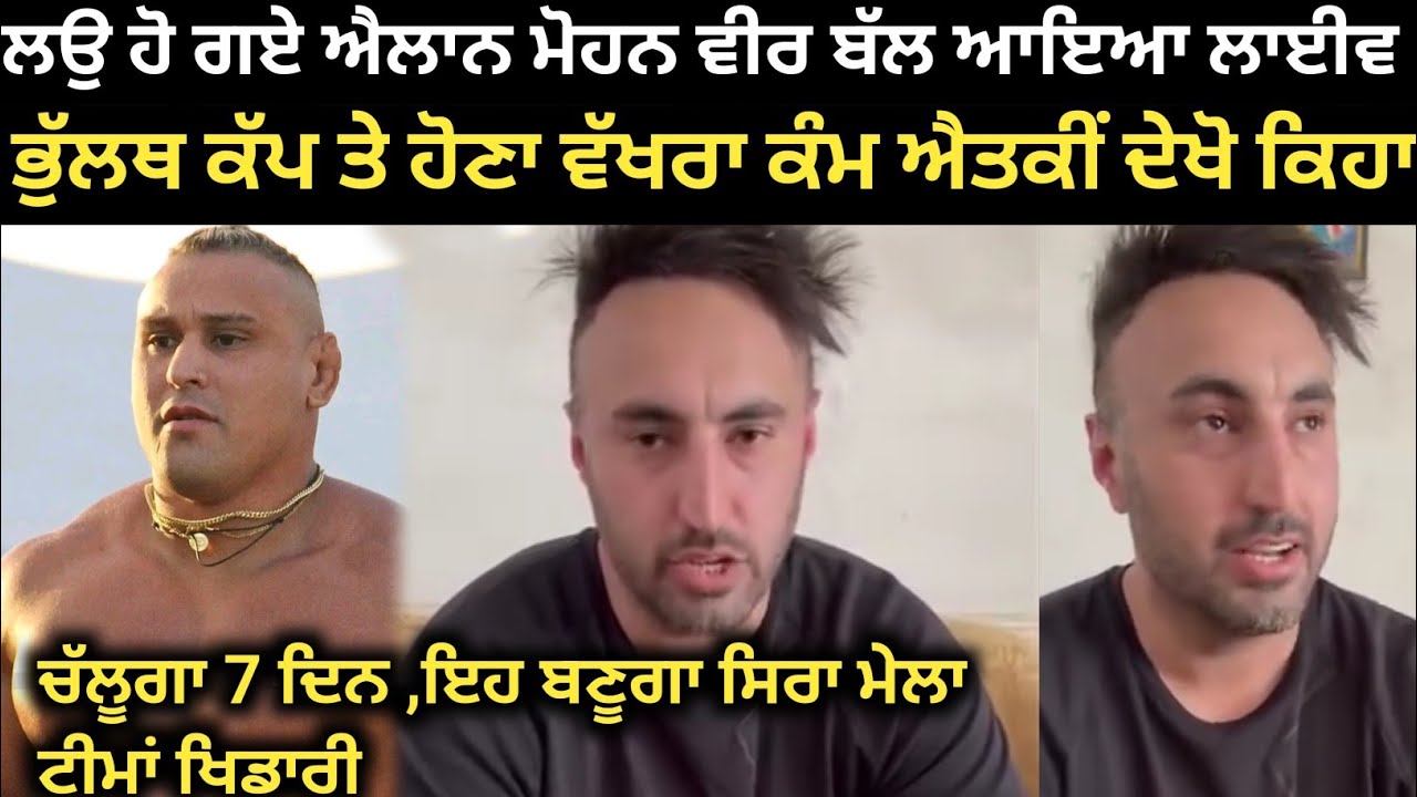 ਲਉ ਹੋ ਗਏ ਐਲਾਨ ਮੋਹਨਵੀਰ ਬੱਲ ਦਾ ਭੁੱਲਥ ਦੇ ਕਬੱਡੀ ਕੱਪ ਬਾਰੇ। Bhulath Kabaddi Tournament 2026। Kabaddi