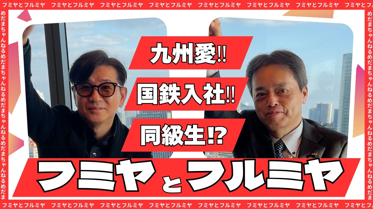 フミヤとフルミヤ　【１年間の限定公開‼】