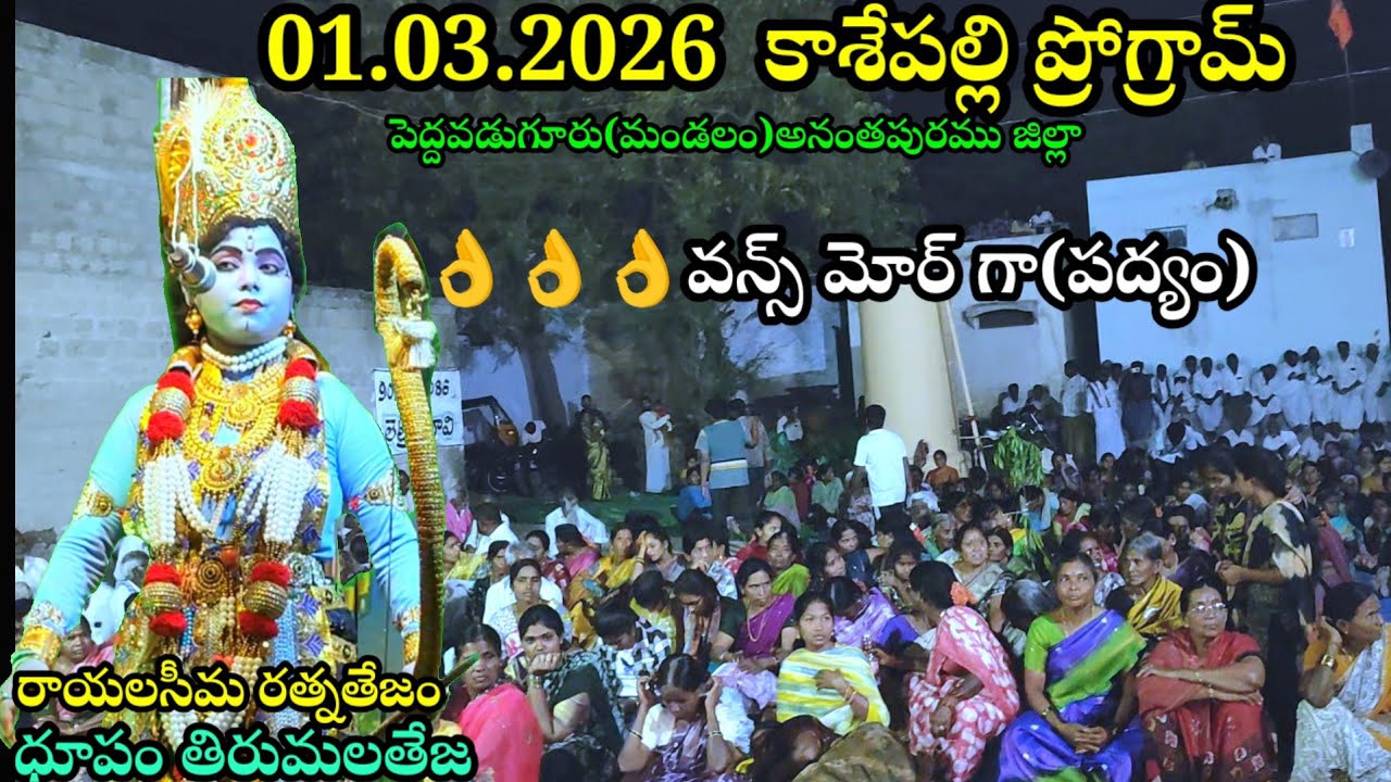 శ్రీ శ్రీ శ్రీ అభయ ఆంజనేయస్వామి ఆశీస్సులతో 🎹 ధూపం తిరుమలతేజ# 01.03.2026 కాశేపల్లి ప్రోగ్రామ్ 