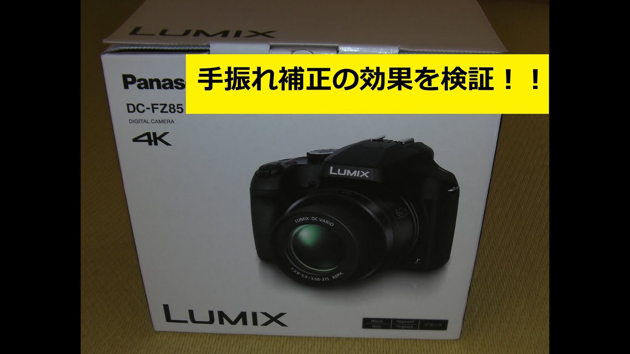 Lumix DC-FZ85 のカメラ(camera)で、動画の手振れ機能の性能をテストしてみました。