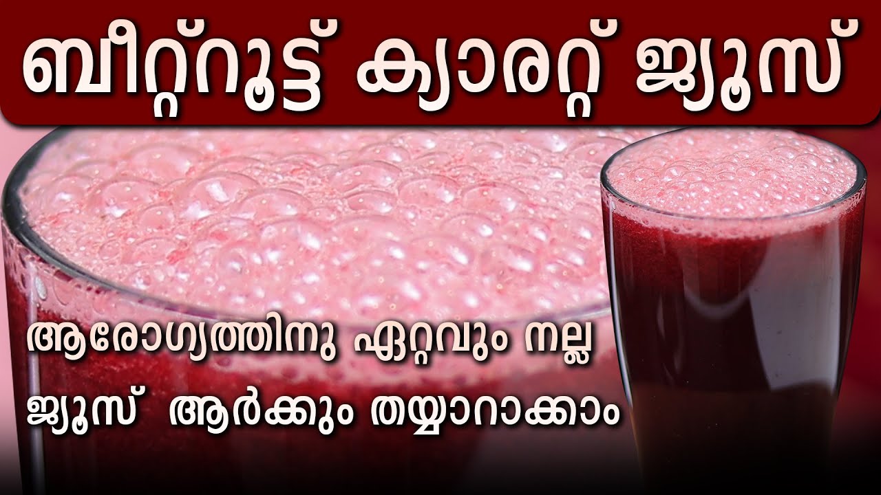 ബീറ്റ്&zwnj;റൂട്ട് ക്യാരറ്റ് ജ്യൂസ് | carrot beetroot juice | kerala style easy recipe