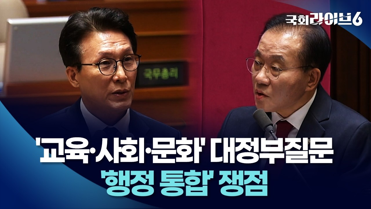 '교육·사회·문화' 대정부질문…'행정 통합' 쟁점 (26.2.11.) | 국회라이브6