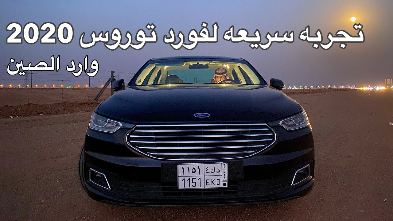 فورد توروس 2020 تجربه سريعه مع اسعار جميع الفئات