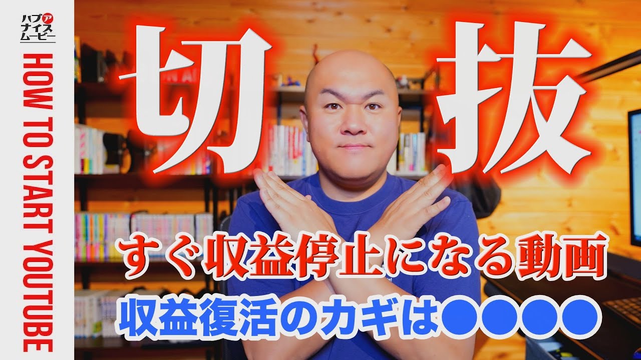 【収益停止になる切抜動画】収益停止から復活するための対策。新しいチャンネルを作り直した方がいい場合【再利用されたコンテンツ・繰り返しの多いコンテンツ】