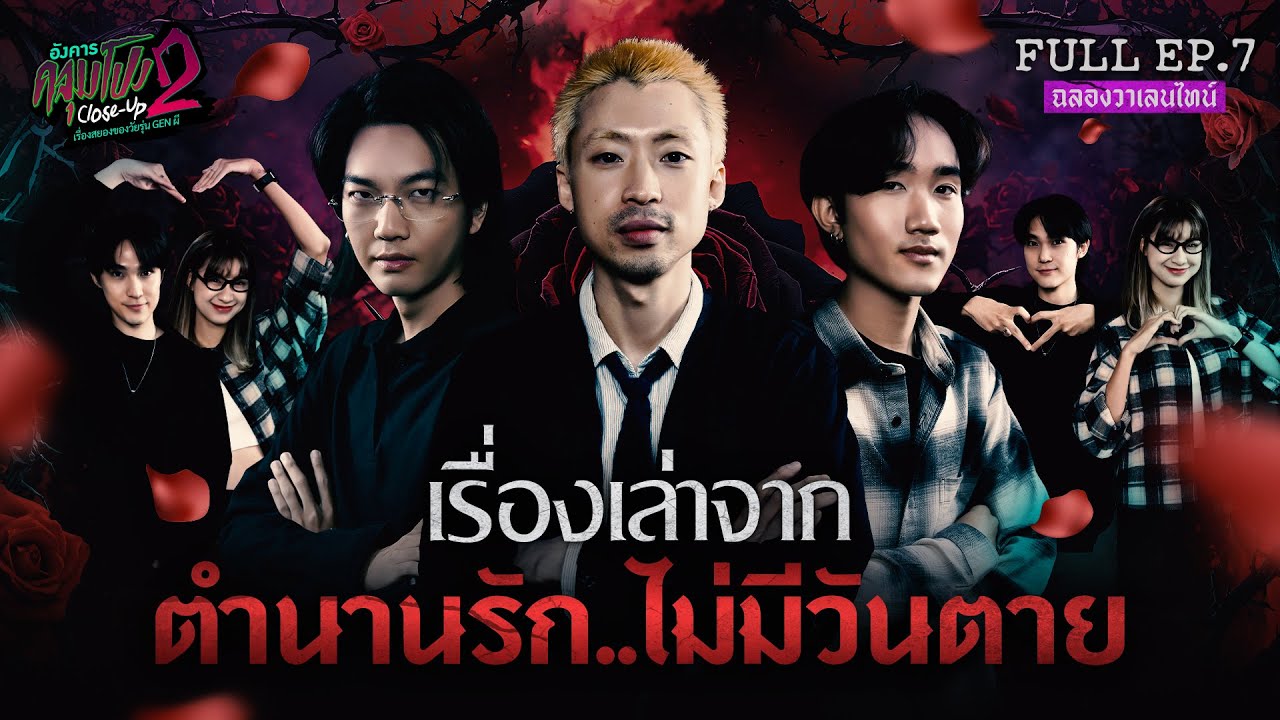 [Full] อังคารคลุมโปง Close Up SS2 EP.7 | เรื่องเล่าจาก “ตำนานรัก..ไม่มีวันตาย” (Thai Sub)