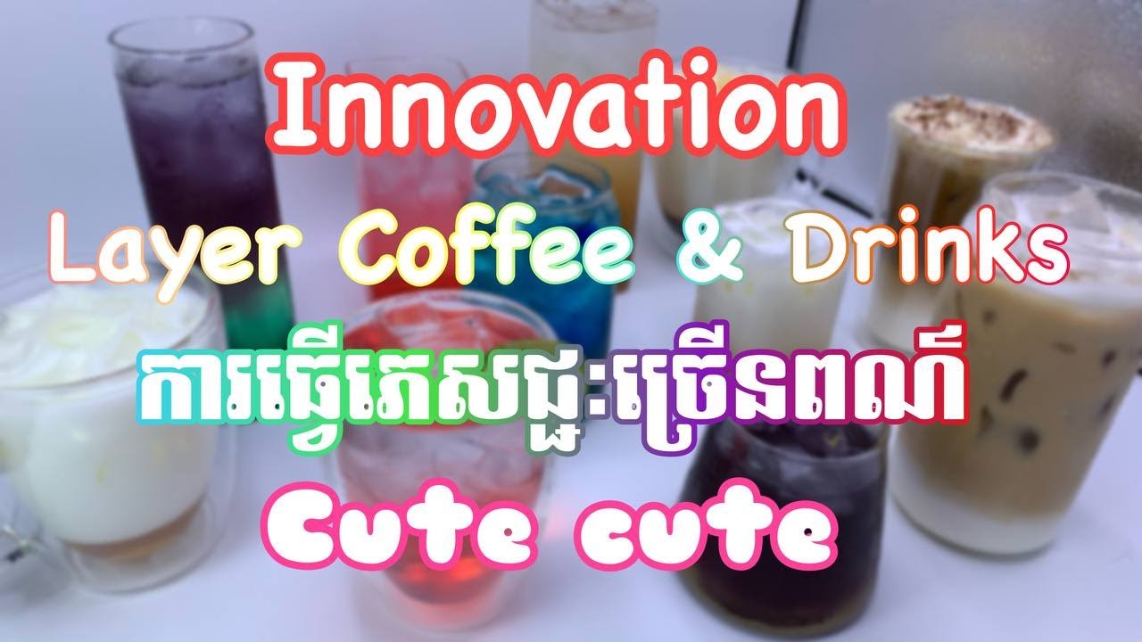 New Drinks innovation Beautiful | តោះមកមើលការធ្វើកាហ្វេ ភេសជ្ជះមានច្រើនតង់ Cute Cute