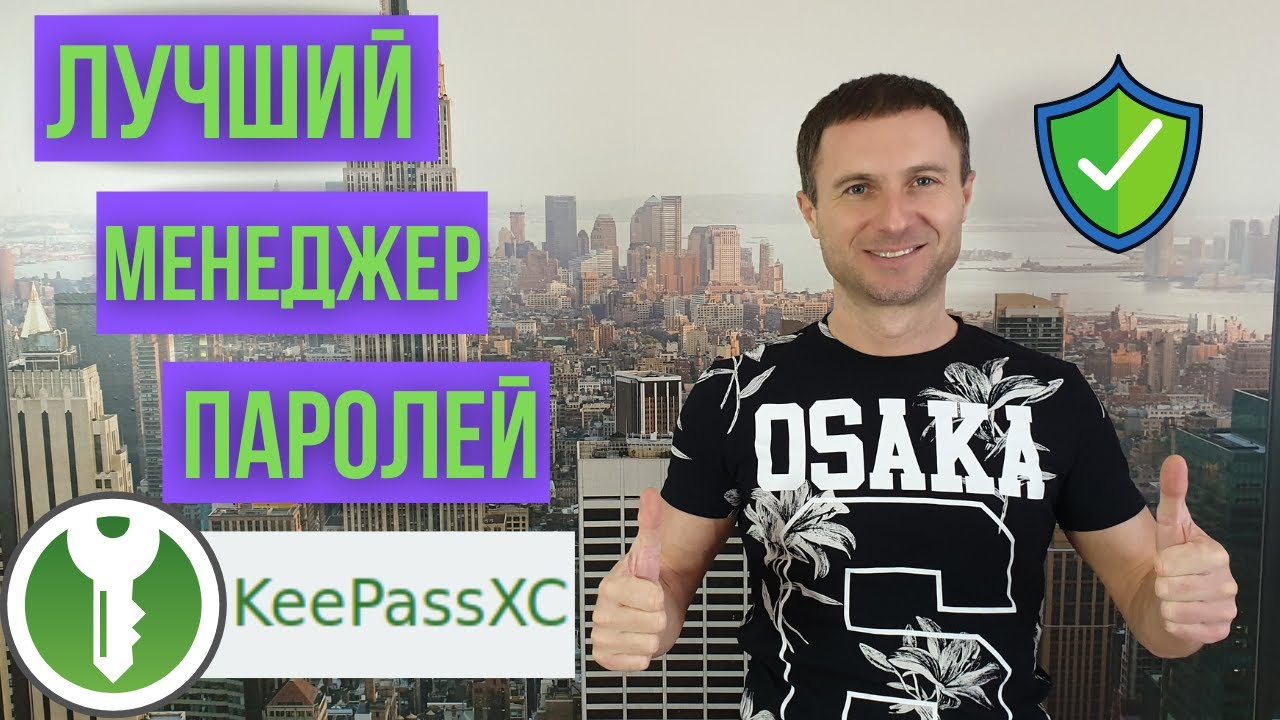 Как создавать надёжные пароли. Лучший менеджер паролей KeepassXC.