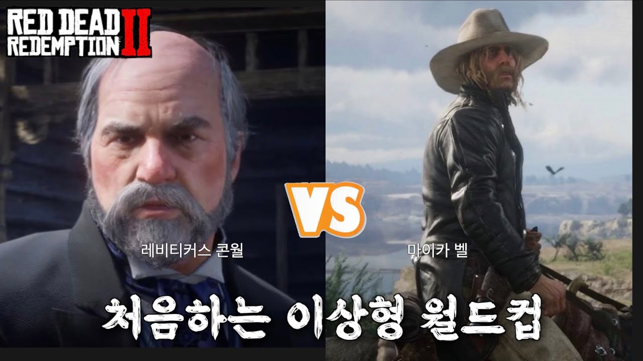 스포와 TMI가 난무하는 레드 데드 리뎀션 2 인물 월드컵 32강