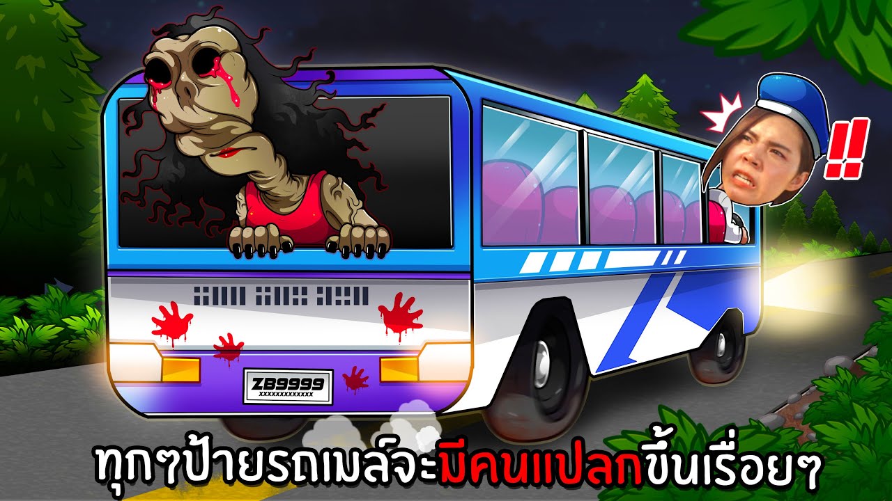 ทุกๆป้ายรถเมล์จะมีคนแปลกขึ้นเรื่อยๆ | Night Bus