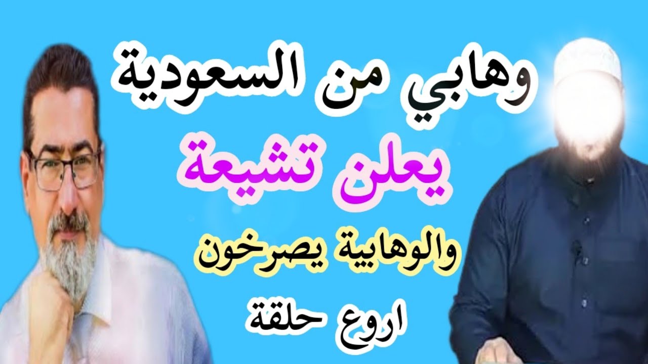 الوهابية يصرخون بسبب تشيع الاخ من السعودية اروع ماتسمع