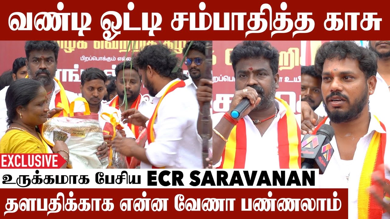 பொங்கலுக்குத் தளபதியின் மக்கள் சந்திப்பு? | Ecr Saravanan Exclusive #vijay #tvk